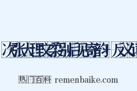 次张大理文柔别后见寄韵+反义词是什么意思的图片